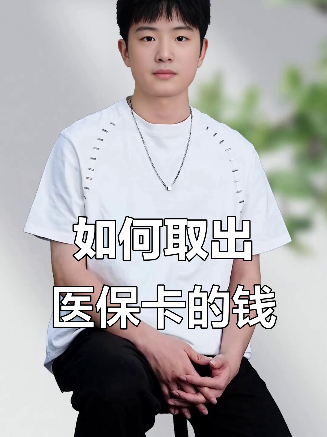 利津最新医保怎么取现出来方法分析(最方便真实的利津医保怎么取现出来渠qw413612癓方法)