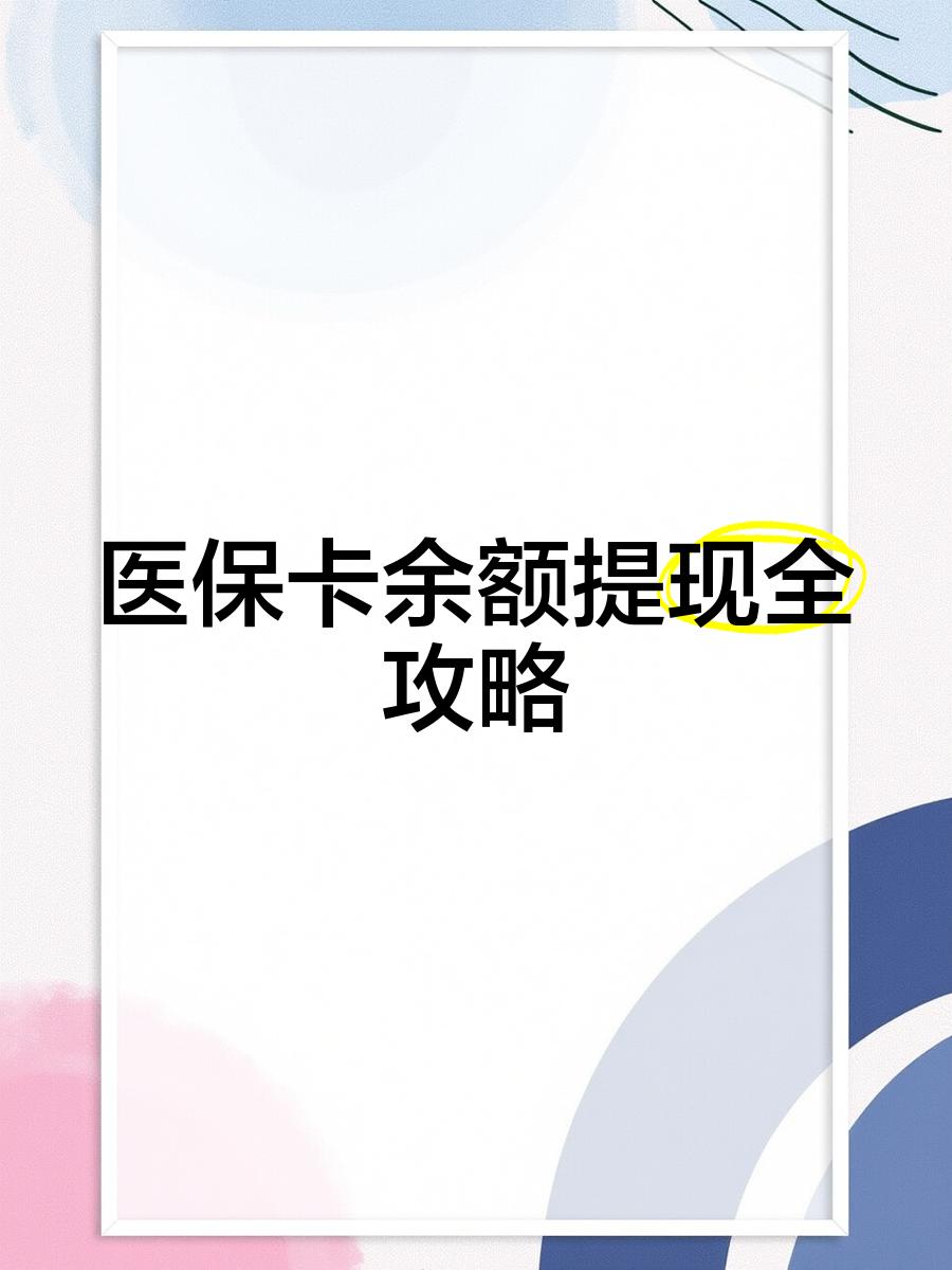 利津最新医保卡提取现金方法2023最新方法分析(最方便真实的利津医保卡提取现金方法2023最新消息方法)
